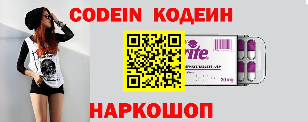 Шумерля  Кодеиновый сироп Lean Purple Drank  Вход с VPN  Кодеин Purple Drank 